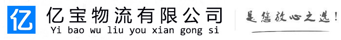 淮阳亿宝物流运输公司